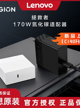 Lenovo/联想【C140升级款】拯救者C170W氮化镓笔记本电脑方口TypeC电源适配器PD快充联想大功率充电器