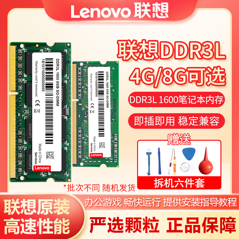 联想原装内存三代DDR3L 1600低电压4G 8GB提升级笔记本电脑一体机