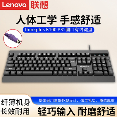 联想K100有线圆口键盘PS2圆头办公打字圆孔老台式机电脑键盘家用