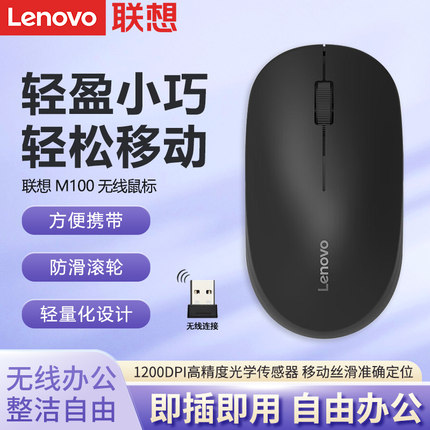 联想M100无线鼠标男女生便携办公无限笔记本电脑台式USB通用鼠标
