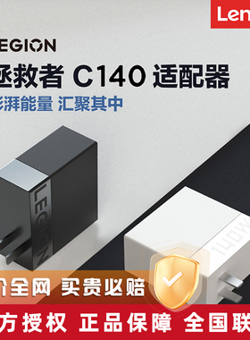 Lenovo/联想 拯救者C140W氮化镓适配器 笔记本电源适配器 电脑充电器 联想C140W 便携适配器 联想充电器