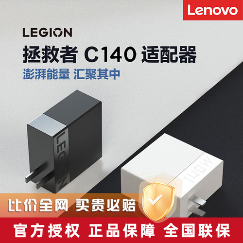 联想拯救者C140氮化镓快充适配器
