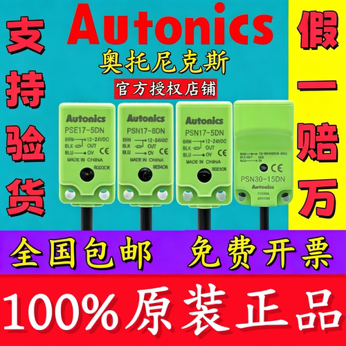 奥托尼克斯PSE17-5DN8假一赔万
