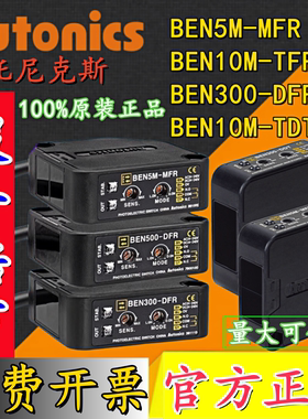 奥托尼克斯光电开关BEN300/500-DFR BEN5M-MFR BEN10M_TFR