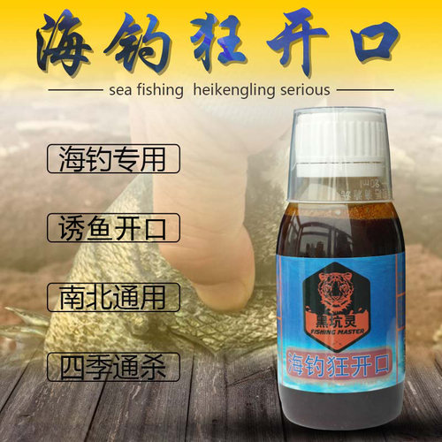 海钓专用诱鱼剂浓腥味鲈鱼路亚小药添加剂黑鲷打窝料梭鲻鱼面饵料 - 封面