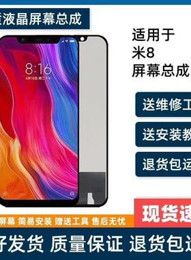 适用小米8屏幕总成内外一体屏小米8标准版手机内屏触摸显示屏组装