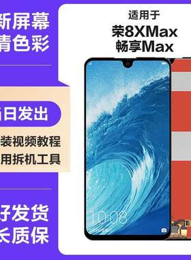 适用华为荣耀8xmax屏幕畅享max屏幕总成ARE/ARS-AL00显示屏内外屏