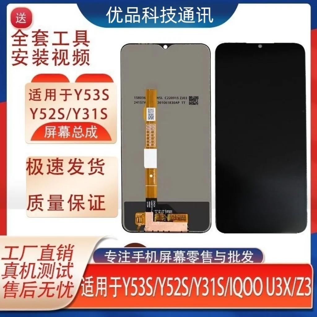 适用于VIVO Y52S Y53S Y31S IQOO U3X 屏幕总成 液晶内外显示屏