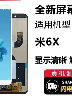 适用于小米6X屏幕总成小米6X触摸屏显示屏一体内外屏液晶屏幕总成