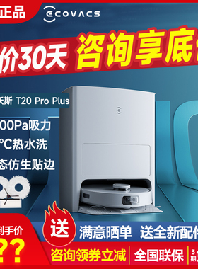 科沃斯官翻机扫地机器人吸尘器T20 pro plus超薄家用全自动一体机
