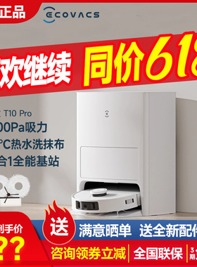 科沃斯T10 pro官翻机扫地机器人家用扫拖洗地一体智能自动清洗T20
