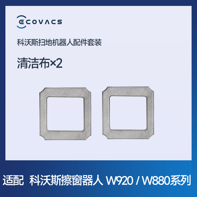 科沃斯配件窗宝抹布2块装窗宝W920/W880专用配件【适配非原装】