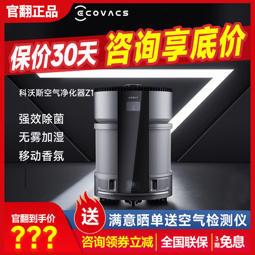 科沃斯沁宝Z1移动空气净化器AVA pro智能家用除甲醛粉尘PM2.5官翻