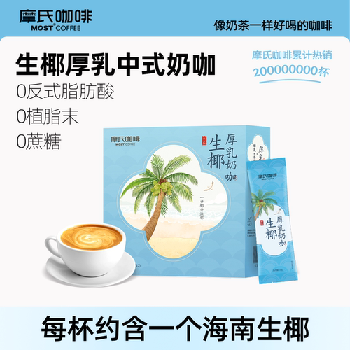 摩氏咖啡中式奶咖生椰厚乳咖啡