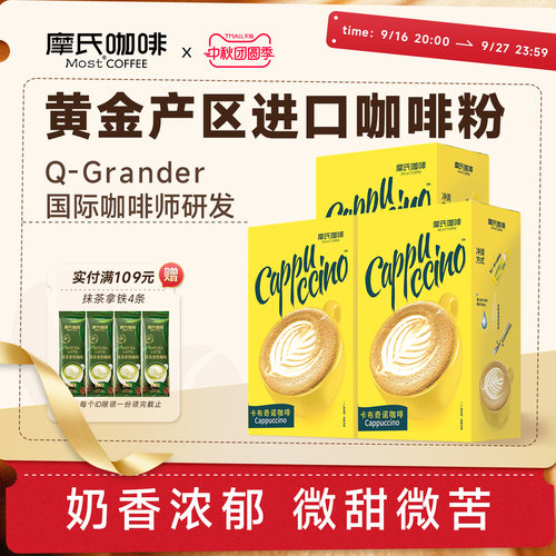 摩氏卡布奇诺速溶咖啡三合一