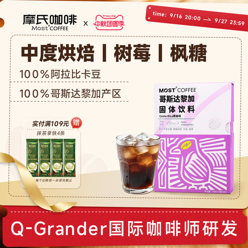 摩氏哥斯达黎加精品冻干黑咖啡