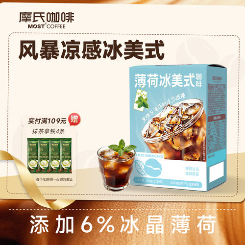 摩氏薄荷冰美式黑咖啡