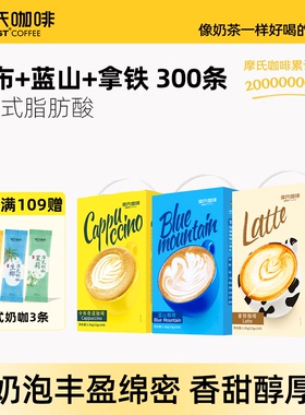 摩氏咖啡 速溶咖啡组合大礼包 特浓提神三合一香草丝滑奶香咖啡粉