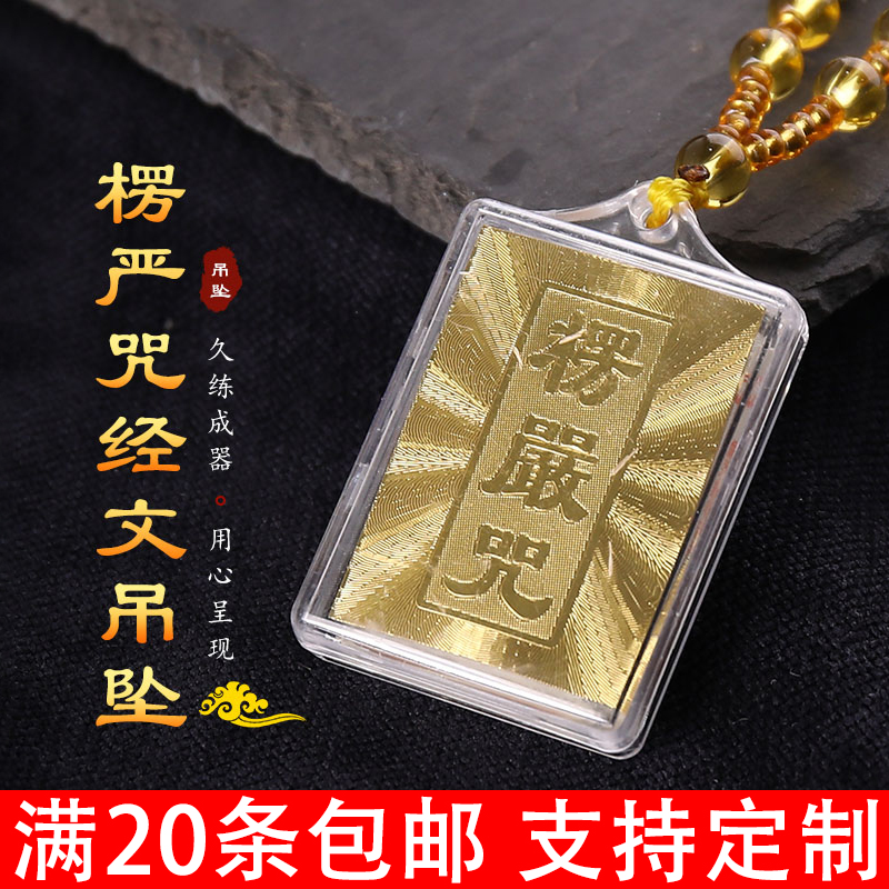 楞严咒吊坠楞严神咒挂件