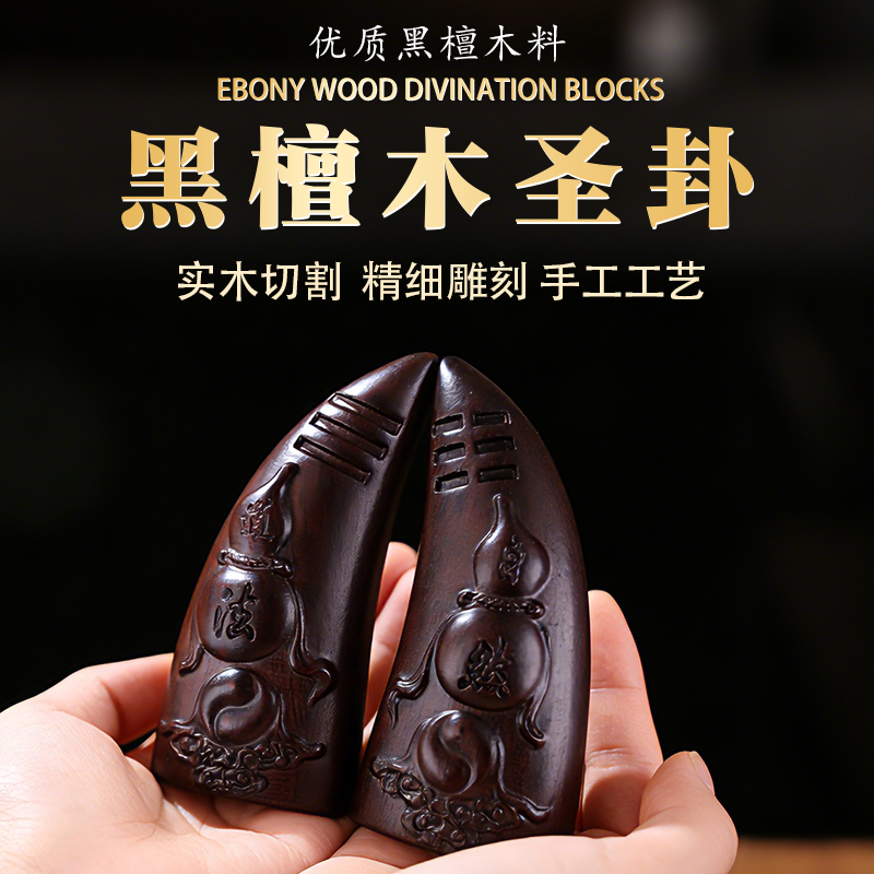 黑檀羊角圣卦绿檀花梨木拜拜用品潮汕闽南信杯佛堂拜妈祖阴阳杯