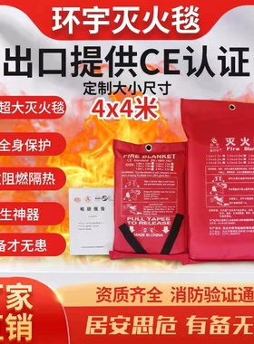 环宇热销4x4灭火毯6X6工业专消防认证器材家用商用逃生灭火防火毯