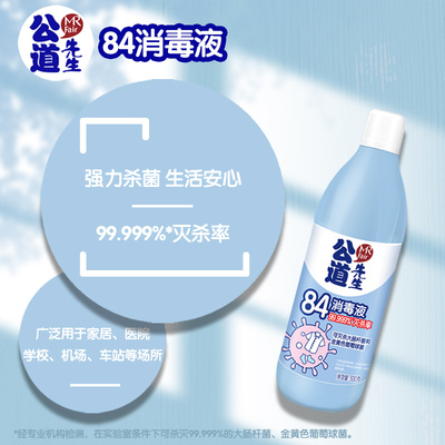 公道先生84消毒液洗衣服家用衣物漂白消毒水杀菌专用小瓶装