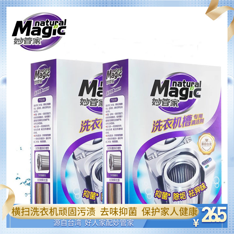 妙管家全自动滚筒洗衣机槽清洁剂