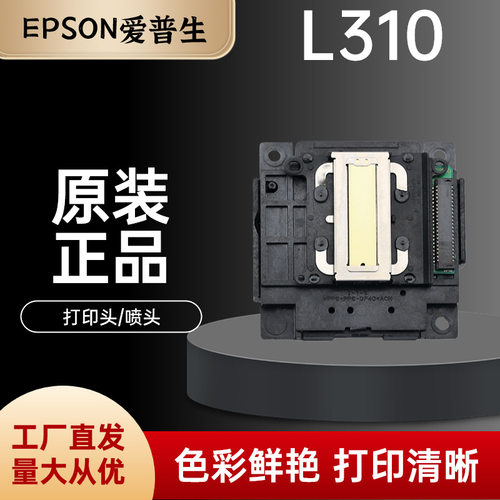 爱普生L310喷头打印头原装拆机