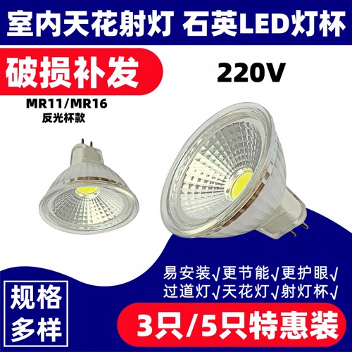 220VCOB反光杯MR16LED灯杯