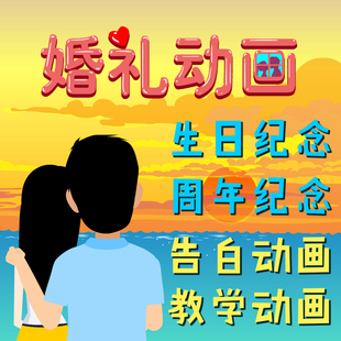 flash动画an视频公众号动图mg宣传动画生日结婚周年纪念产品动画