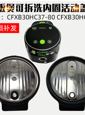 适用苏泊尔低糖ih电饭煲配件CFXB30HC37-80 30HC38拆卸内盖密封圈