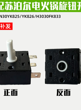 适配苏泊尔电蒸锅ZN30YK825 YK826 H3030FK833 833Y旋转开关配件