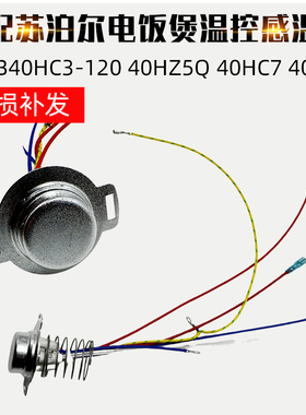 适配苏泊尔电饭煲CFXB40HC3-120 HZ5Q40HC740HZ6底部温控器感温杯