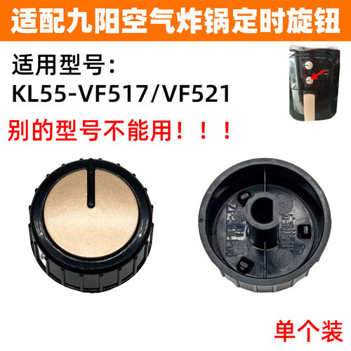 适配九阳空气炸锅KL55-VF517/VF521定时开关旋钮调节时间开关配件