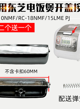 适用东芝电饭煲按钮RC-10NMF上盖开关RC-18NMF开盖15LME PJ扣配件