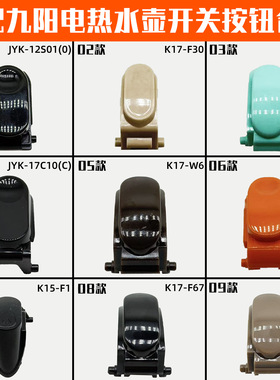 适配九阳电热水壶烧水壶开盖开关按钮配件K15-F5/F65/F8/F67/F68