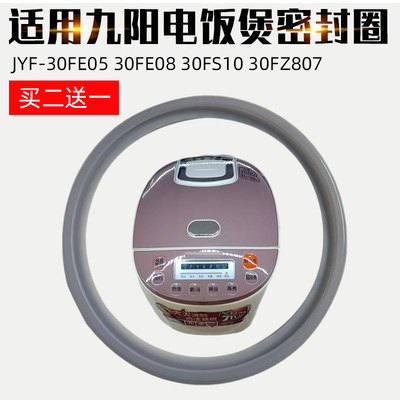 适用九阳电饭煲配件JYF-30FE05 30FE08 30FS10 30FZ807内盖密封圈