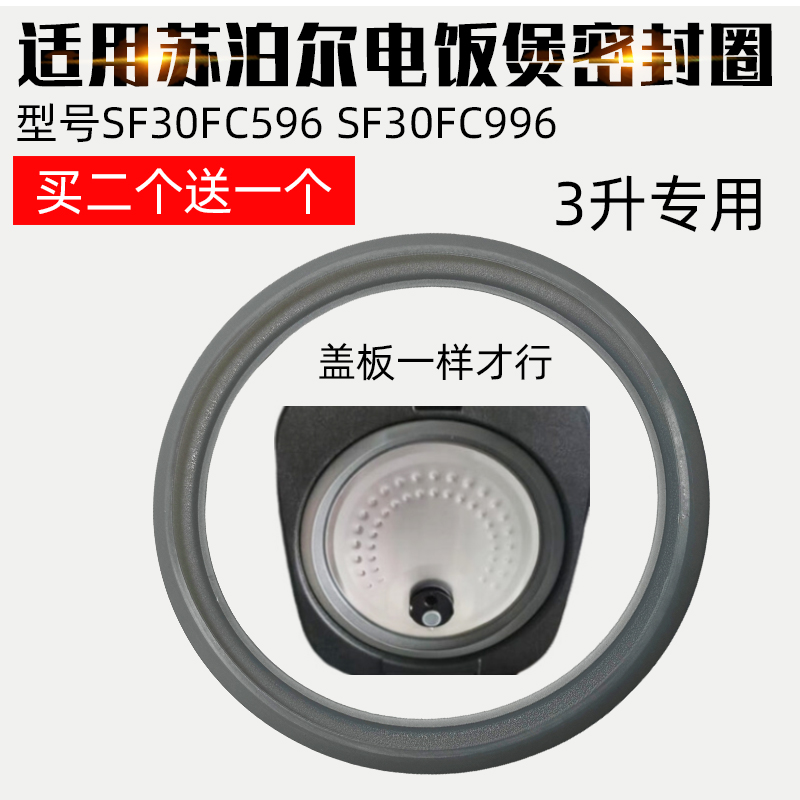 适用苏泊尔SF30FC596 SF30FC996 3升电饭煲密封圈密封垫胶圈垫子