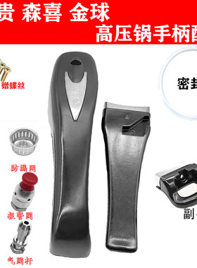 希贵 森喜 金球 高压锅配件把手柄 压力锅密封胶圈安全报警排气阀