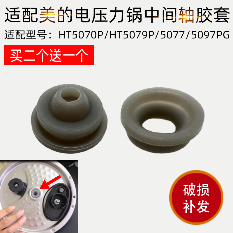 适用美的电压力锅HT5070P/HT5079P/5077/5097PG内盖固定密封胶塞