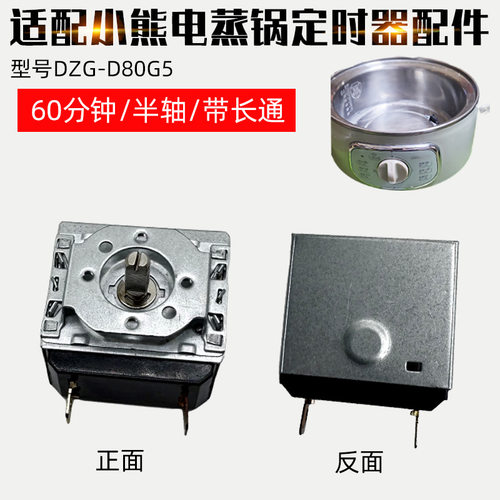适配小熊电蒸锅DZG-D80A1定时器SL-60CDKJ1-60分钟时间定时器开关
