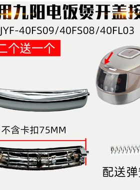 适用九阳电饭煲开盖按钮JYF-40FS09上盖按键40FS08门扣40FL03配件