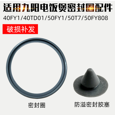 适配九阳电饭煲胶圈40FY1/40TD01/50FY1/50T750FY808密封圈防溢塞