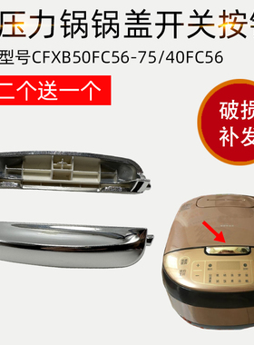 适用苏泊尔电饭煲配件CFXB50FC56-75开盖按钮40FC56门锁卡扣开关