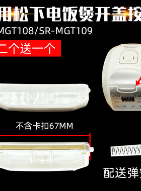 适用松下电饭煲按钮SR-MGT108上盖3L升开盖按键SR-MGT109卡扣配件