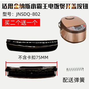 适用中山市金纳斯小霸王电饭煲开关按钮JNSDQ-802上盖开盖按键门