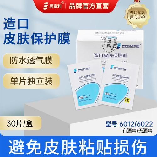 造口袋皮肤保护膜思泰利