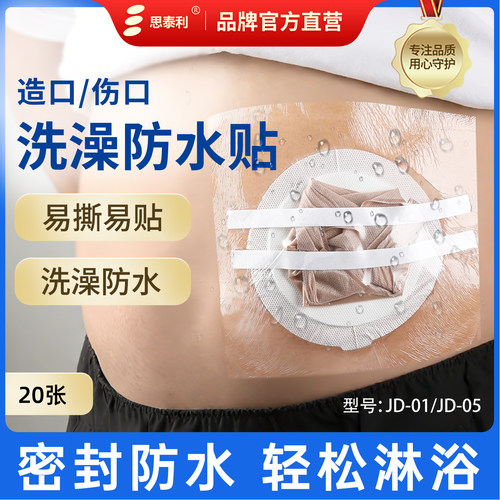 思泰利透明胶带造口伤口洗澡防水