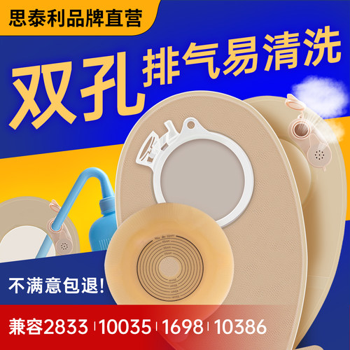 思泰利二件式造口袋2833配10386