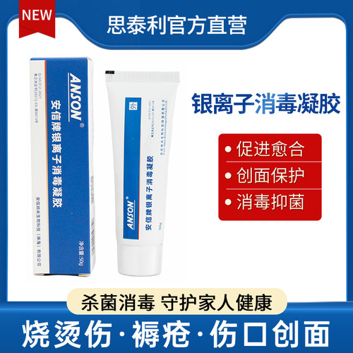 思泰利银离子消毒凝胶褥疮烧烫伤